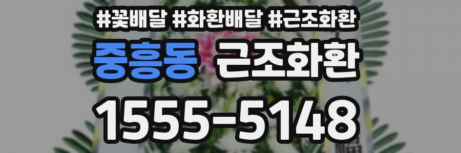 중흥동 근조화환