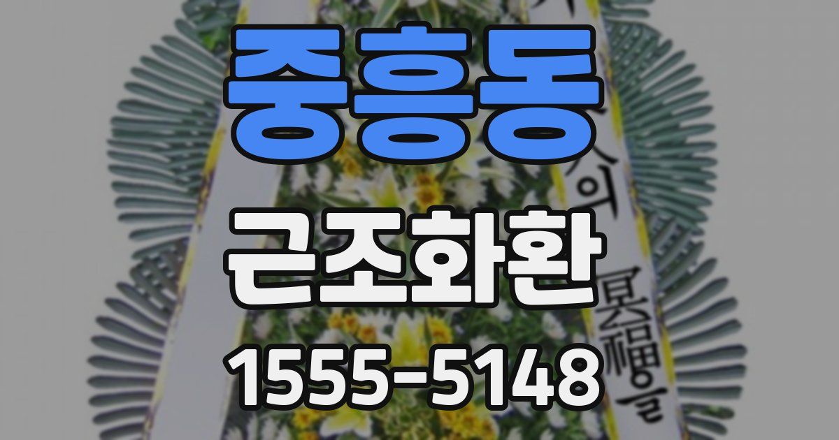 중흥동 근조화환