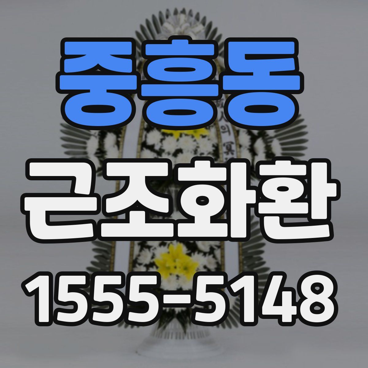 중흥동 근조화환