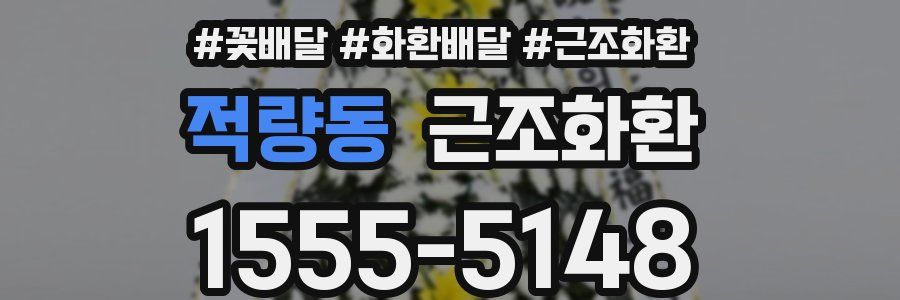 적량동 근조화환