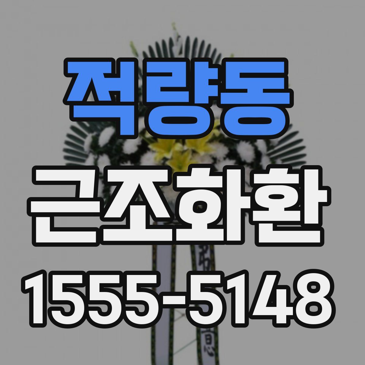 적량동 근조화환