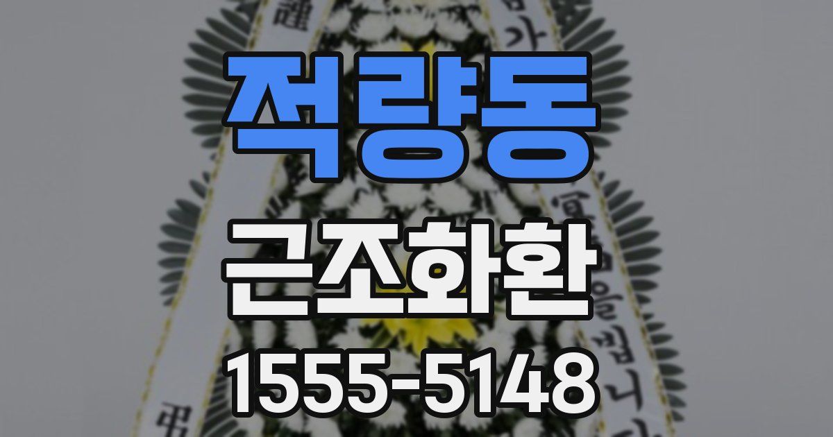 적량동 근조화환