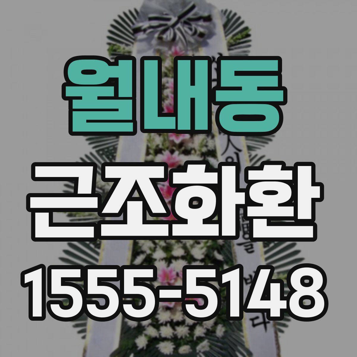 월내동 근조화환