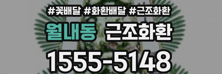 월내동 근조화환