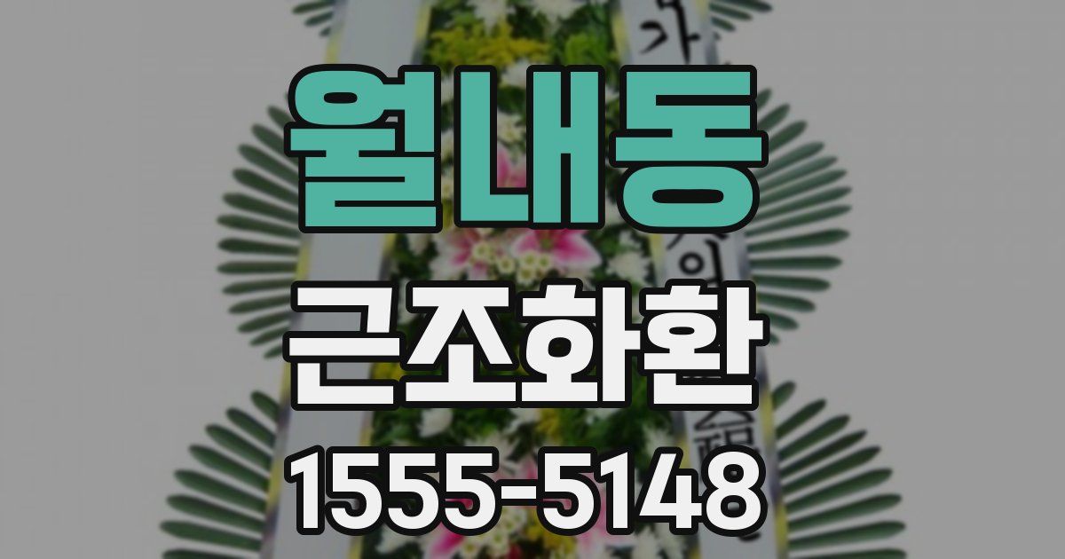 월내동 근조화환