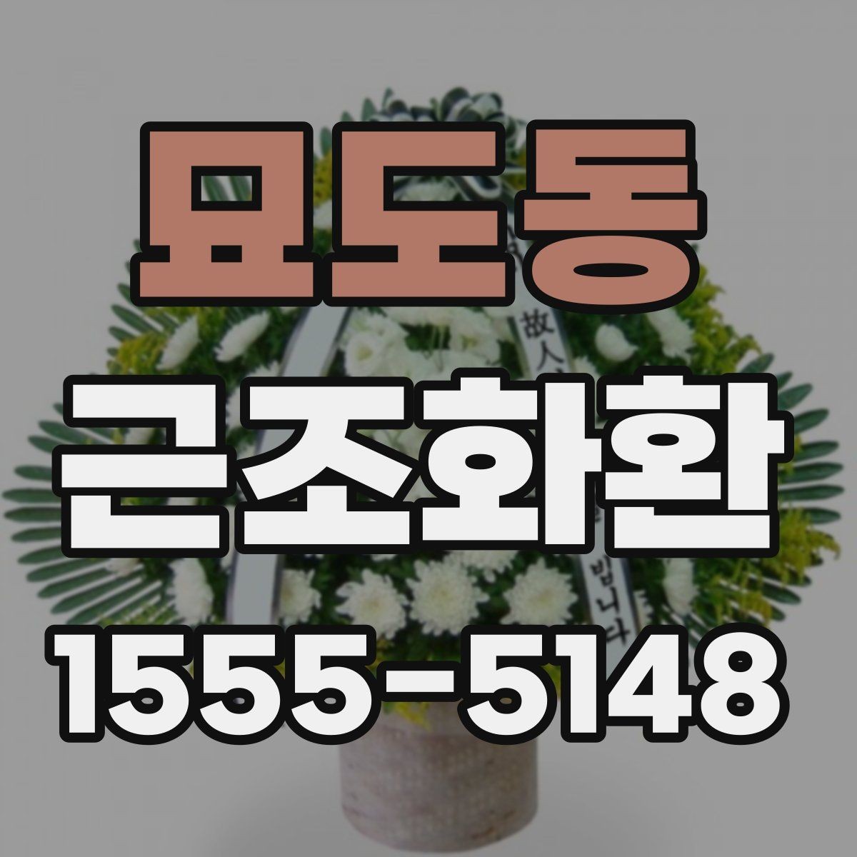 묘도동 근조화환 고급형과 일반형의 차이를 비교해보기