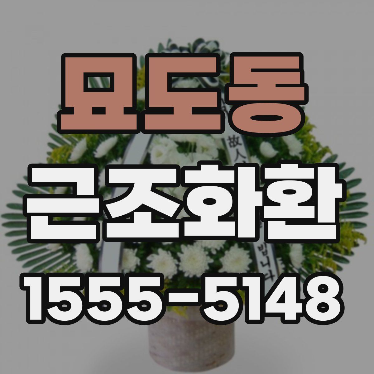 묘도동 근조화환