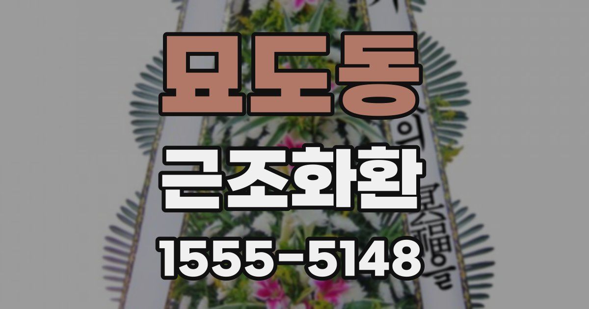 묘도동 근조화환