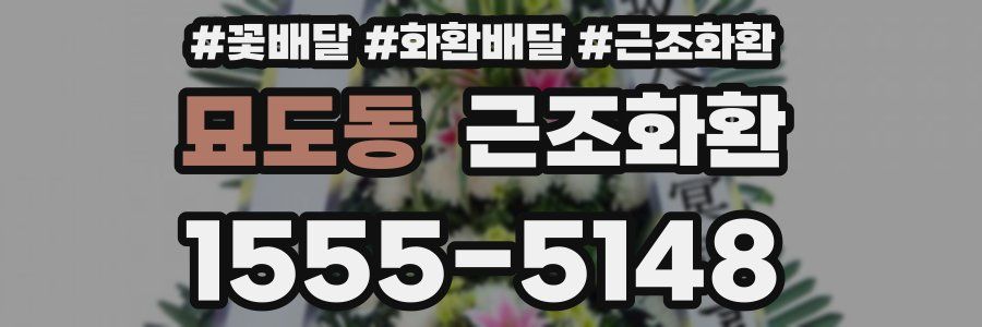 묘도동 근조화환