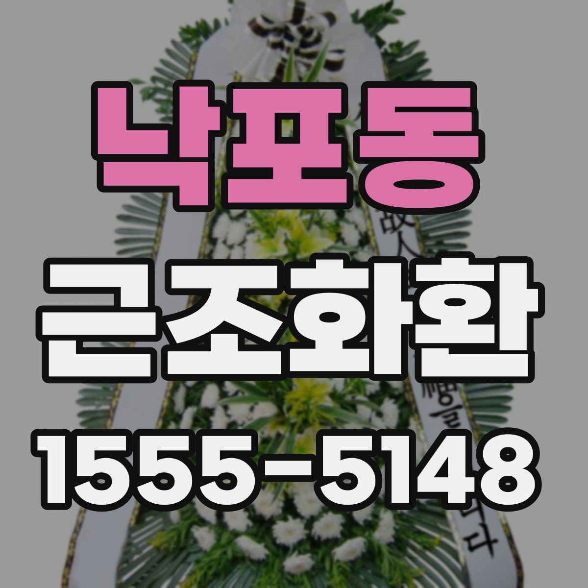 낙포동 근조화환