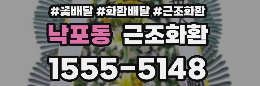 낙포동 근조화환