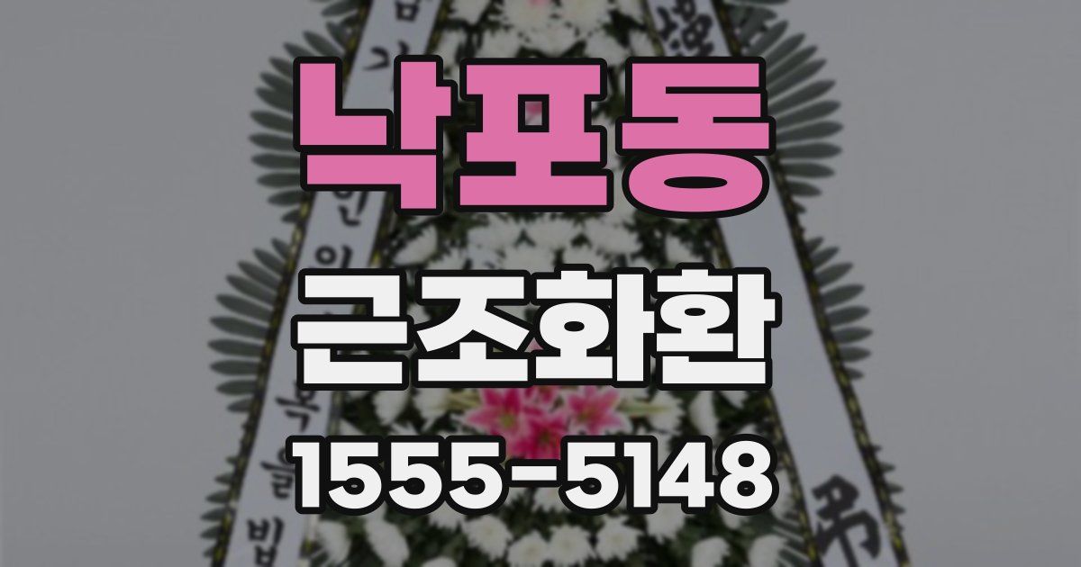 낙포동 근조화환