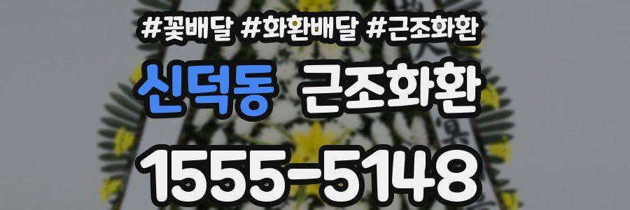신덕동 근조화환
