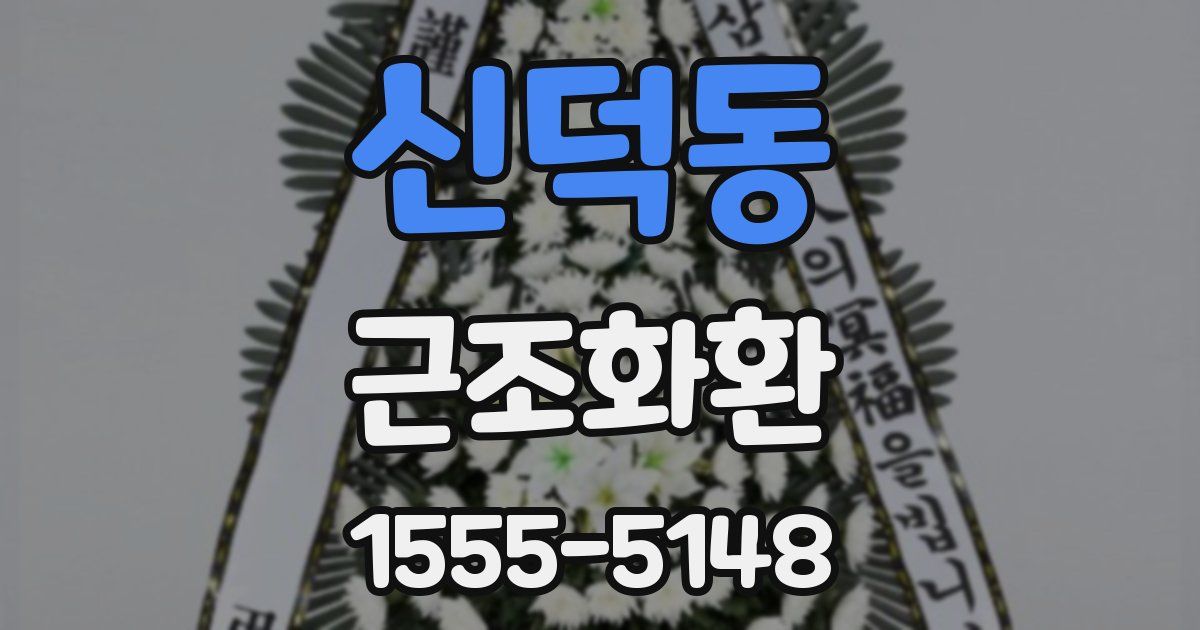 신덕동 근조화환