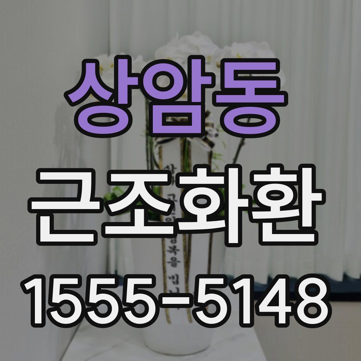 상암동 근조화환 조문객이 많은 날 준비할 때 고려할 점