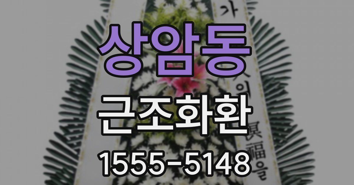 상암동 근조화환