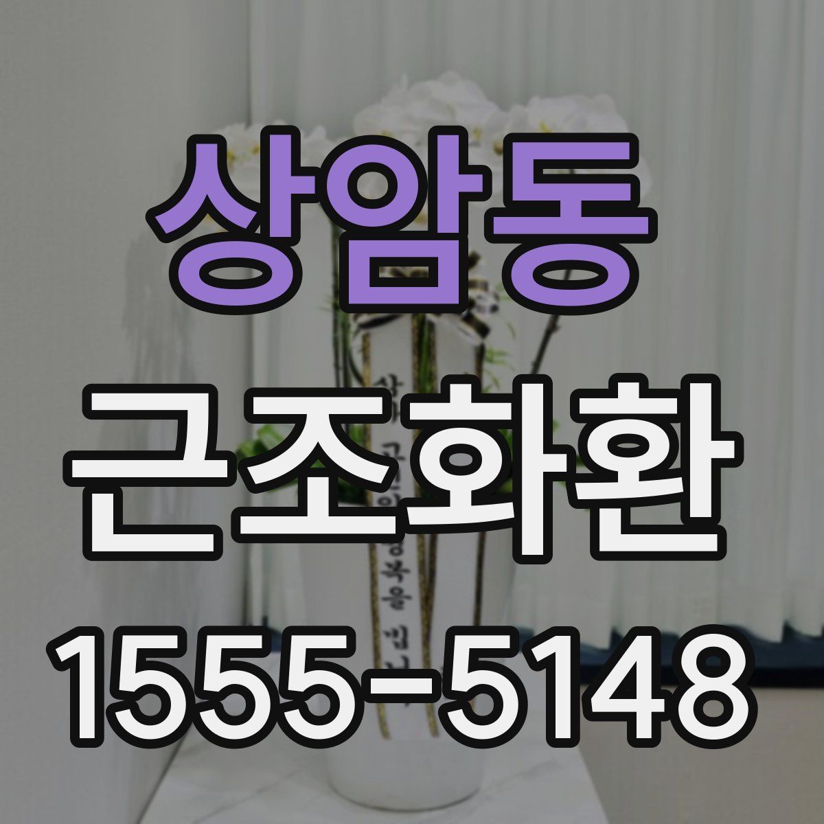 상암동 근조화환