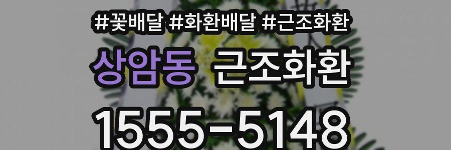 상암동 근조화환