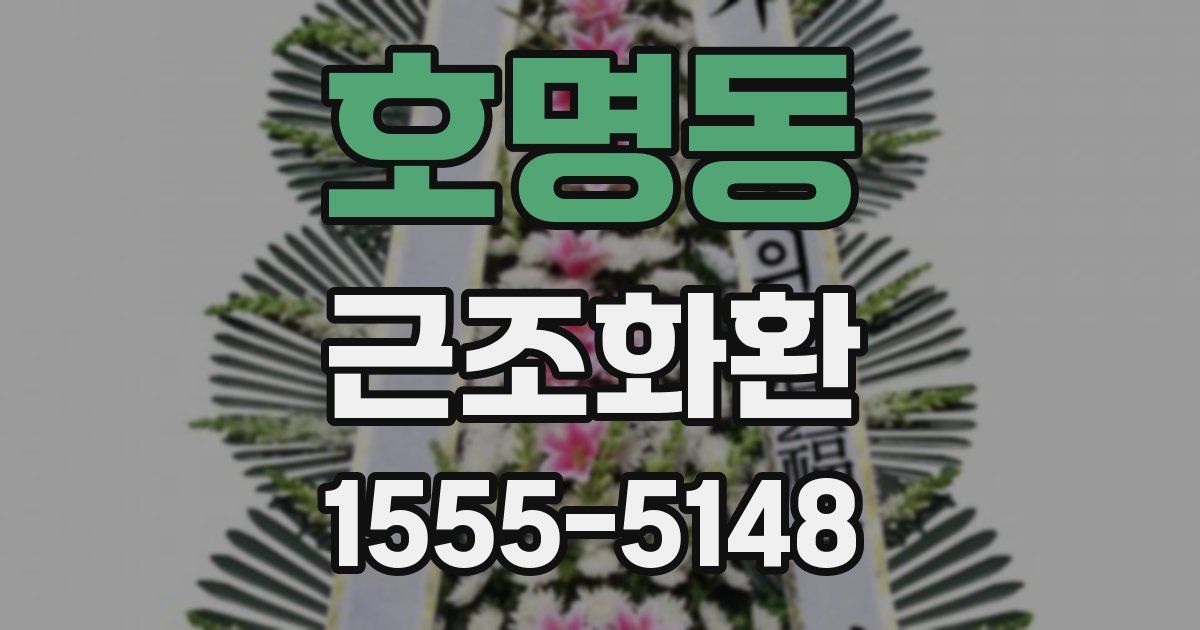 호명동 근조화환