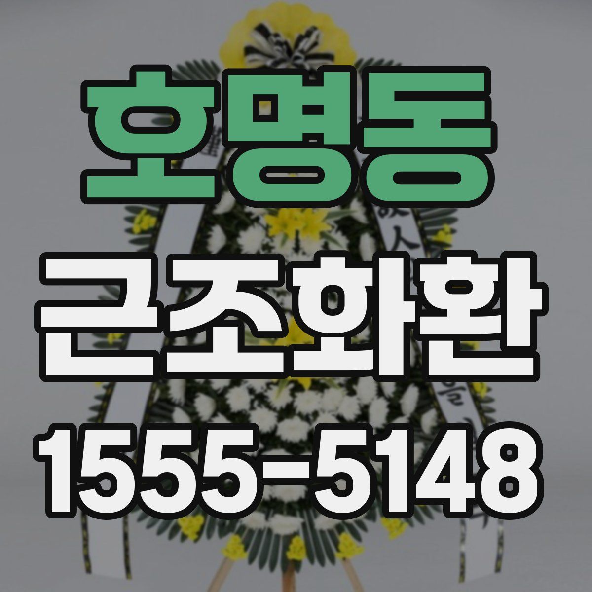 호명동 근조화환