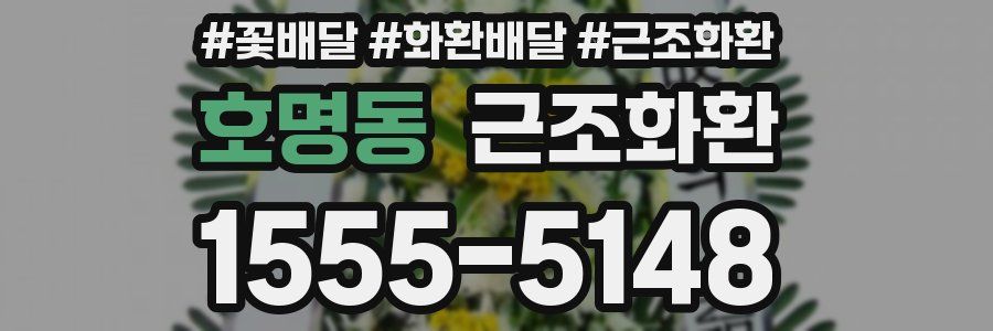 호명동 근조화환