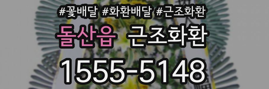 돌산읍 근조화환