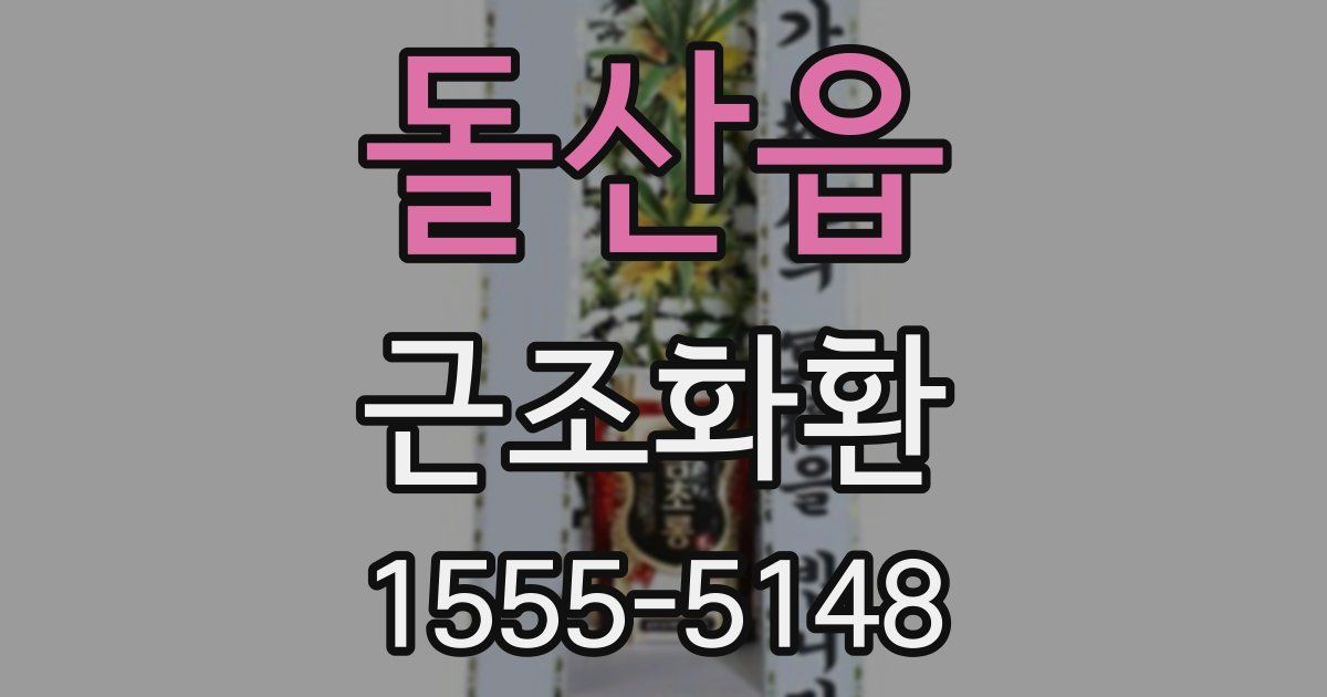 돌산읍 근조화환