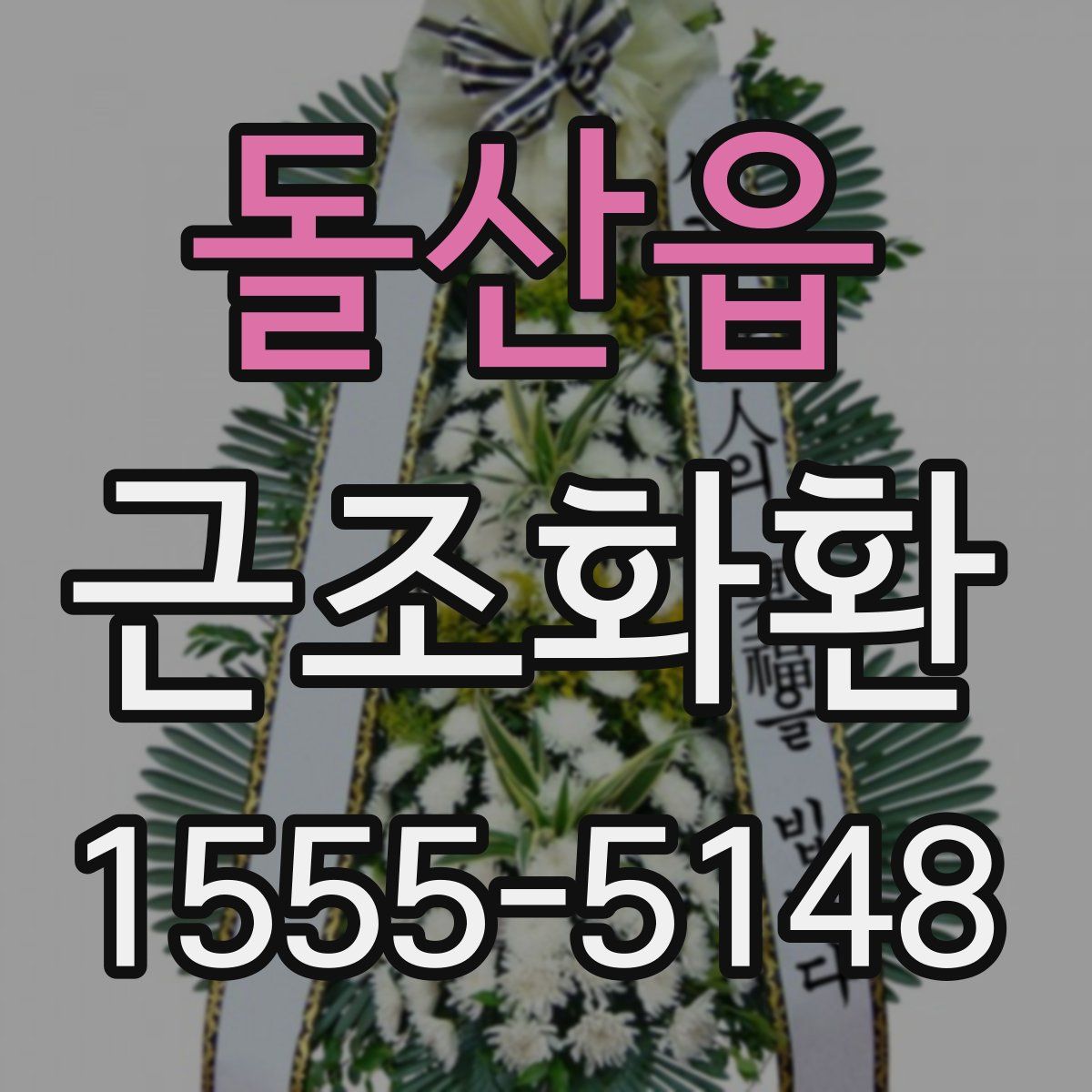 돌산읍 근조화환