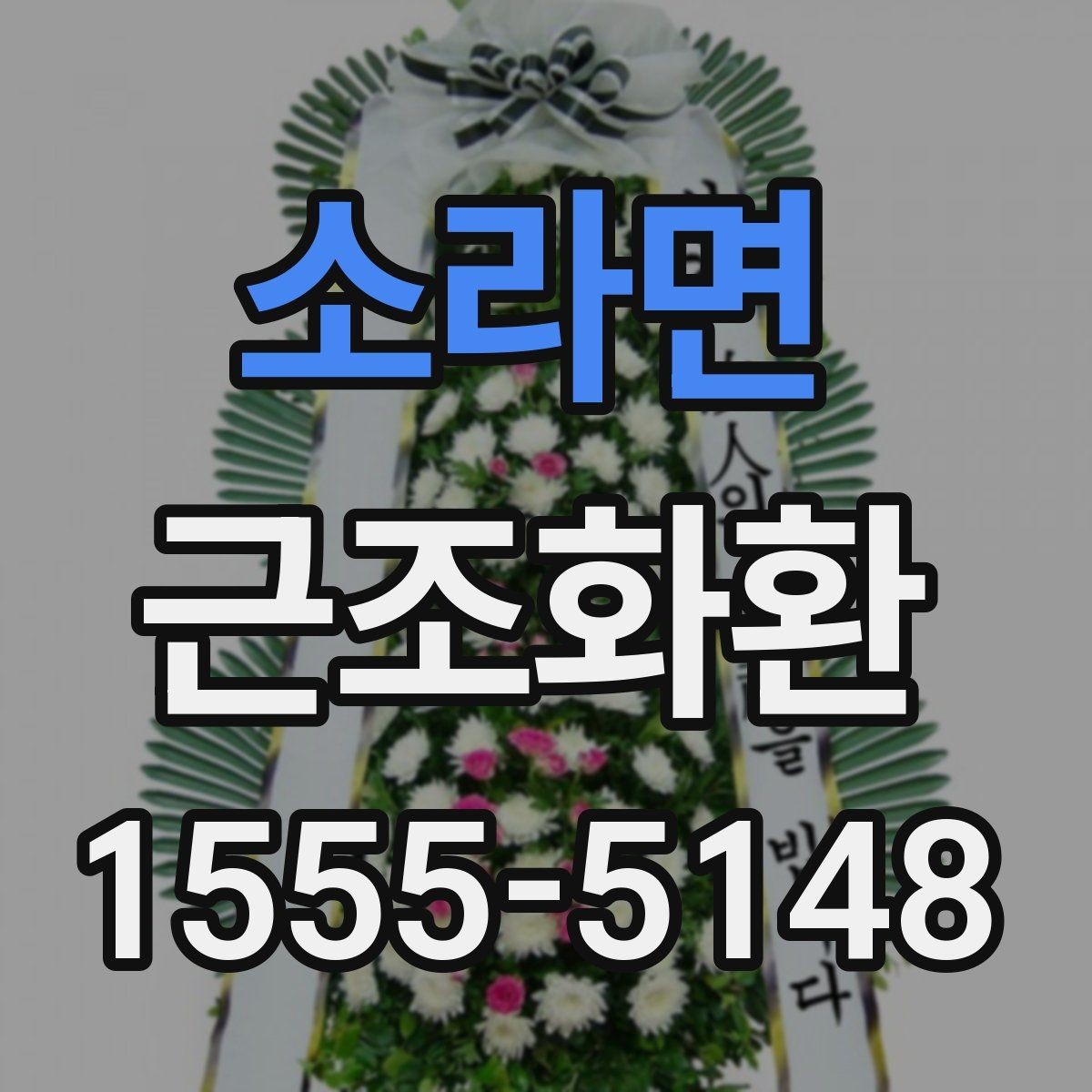소라면 근조화환 조문 예절을 고려한 문구 선택 기준