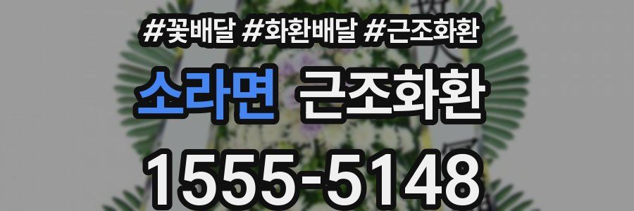 소라면 근조화환