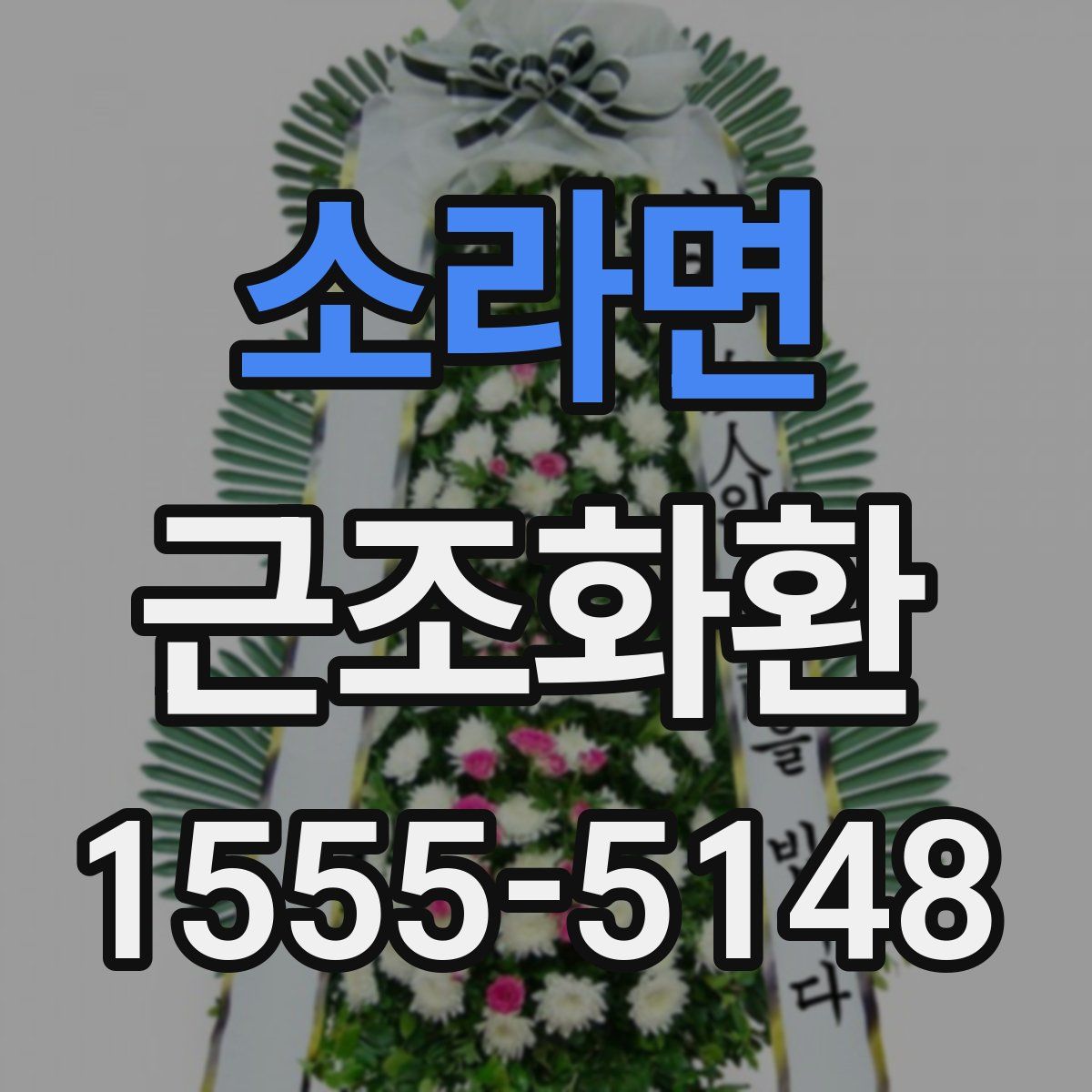 소라면 근조화환