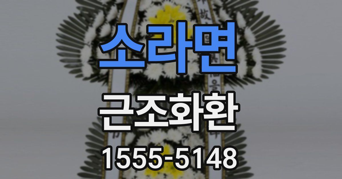 소라면 근조화환