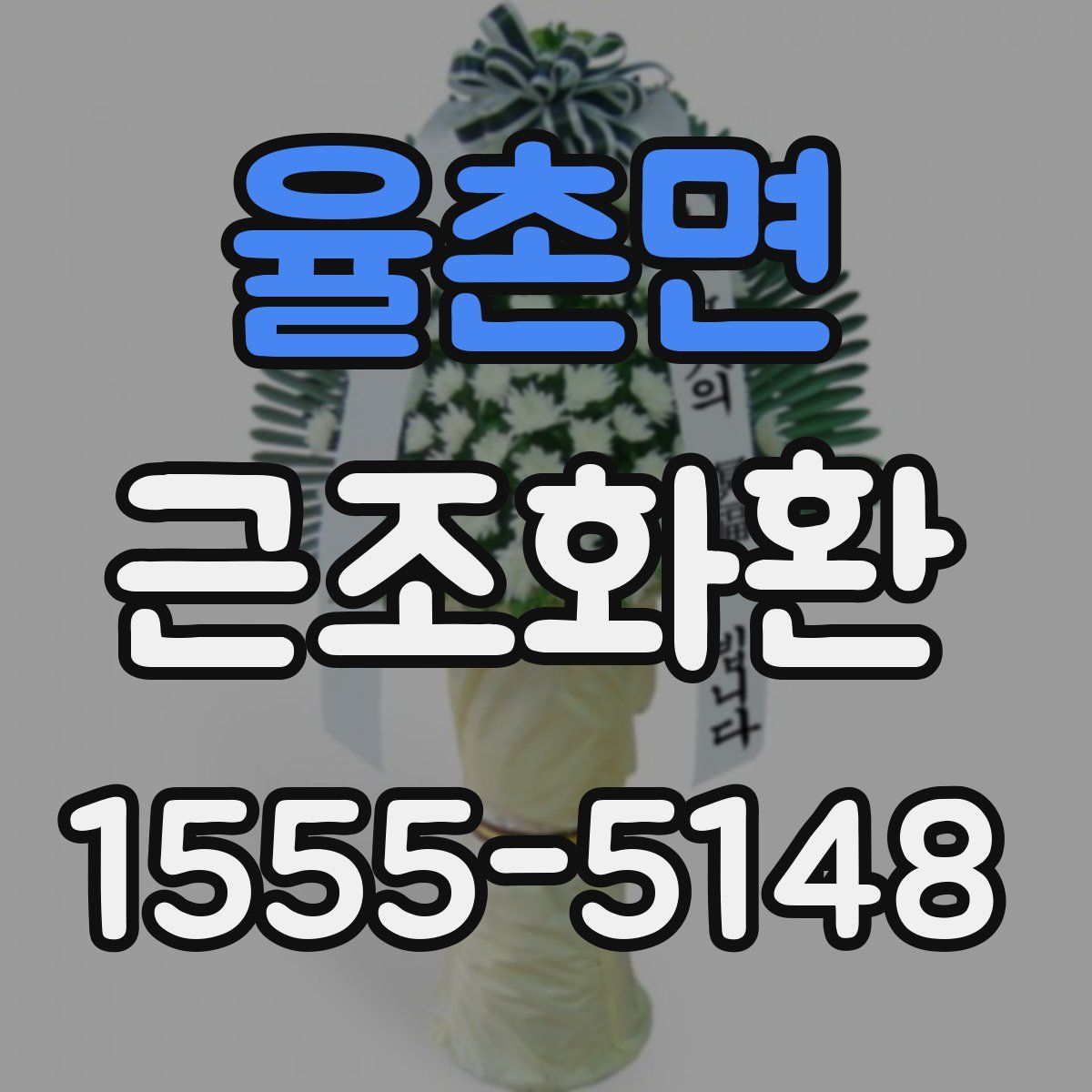 율촌면 근조화환