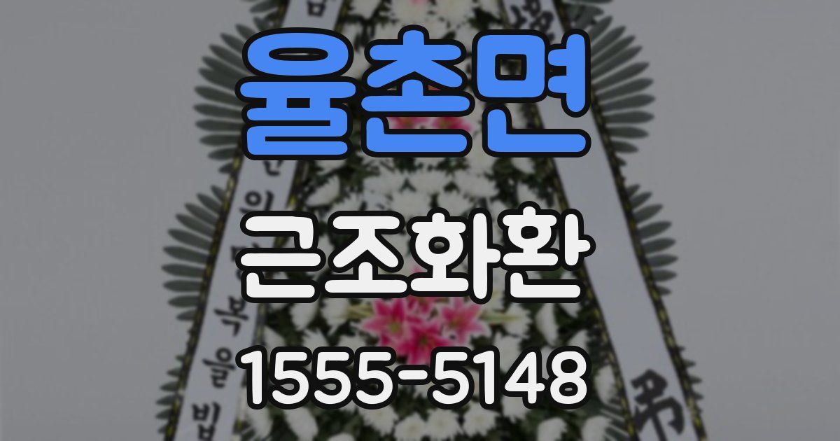 율촌면 근조화환