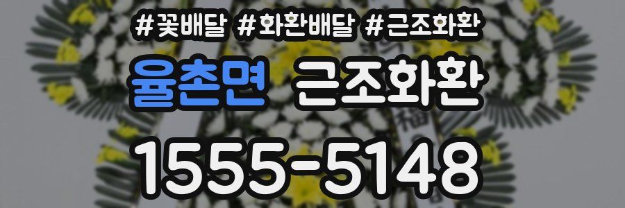 율촌면 근조화환