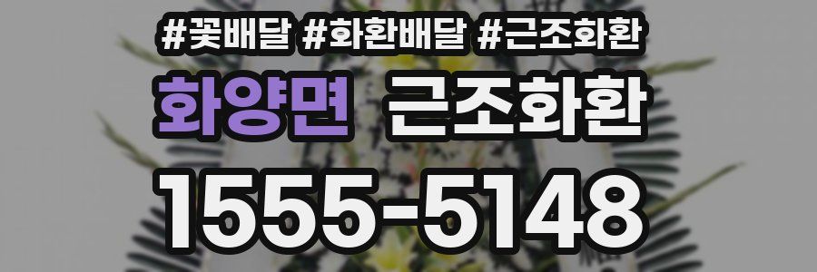 화양면 근조화환