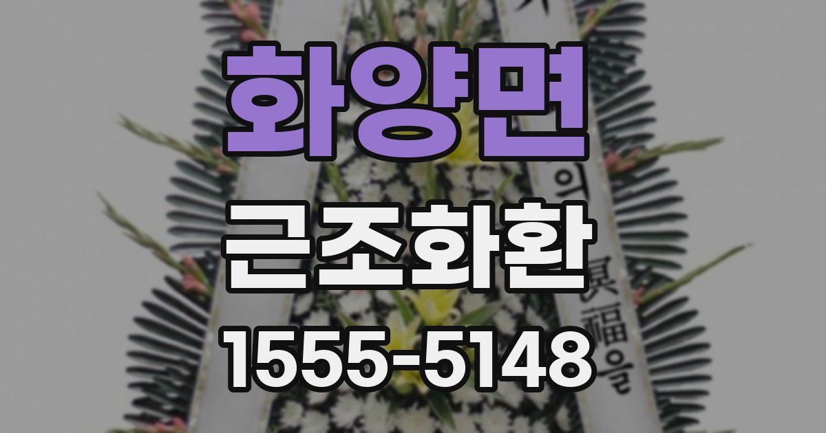 화양면 근조화환