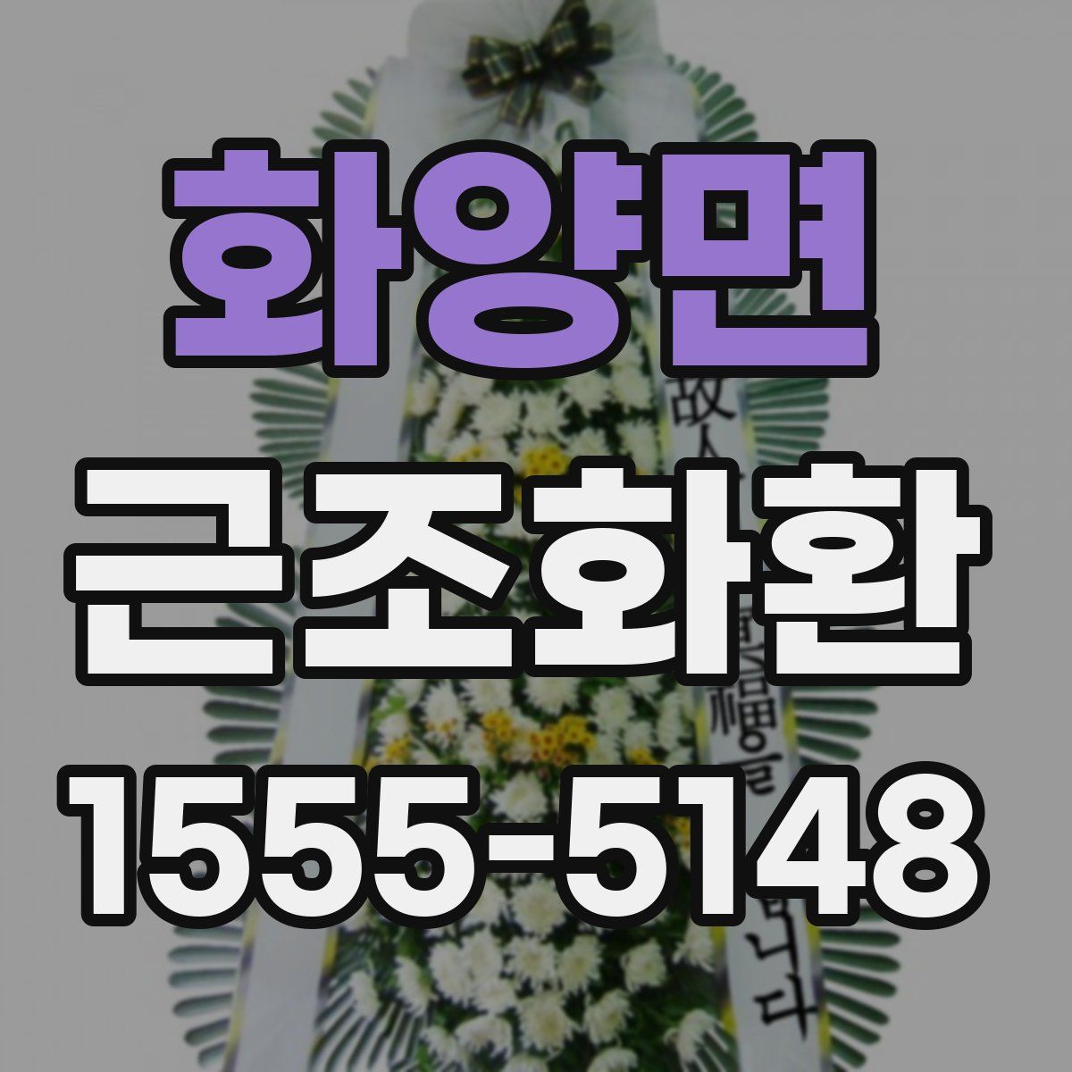 화양면 근조화환