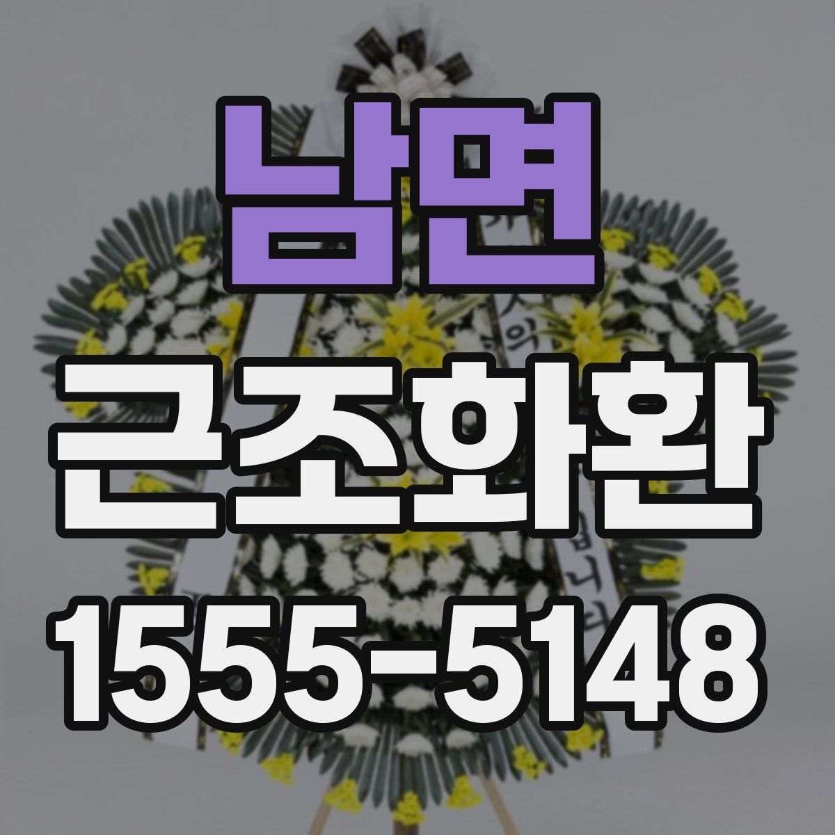 남면 근조화환
