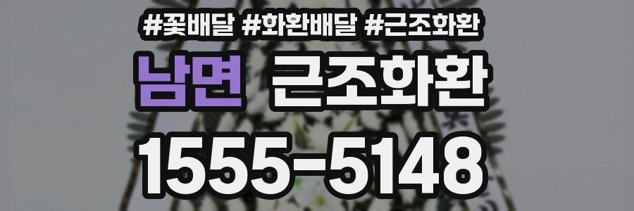 남면 근조화환