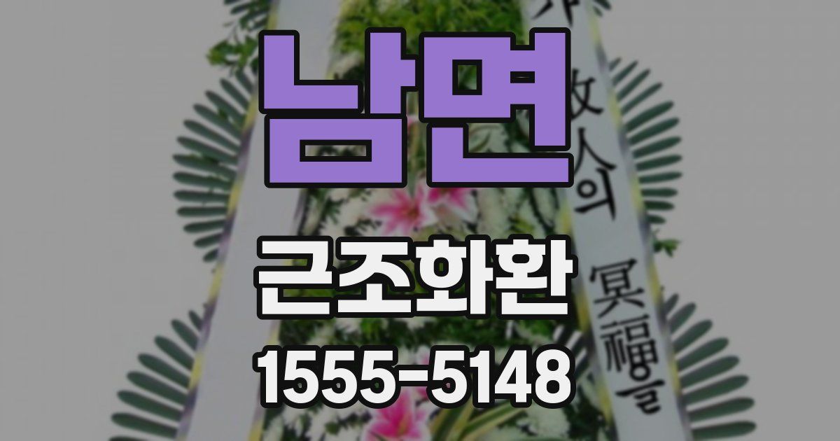 남면 근조화환