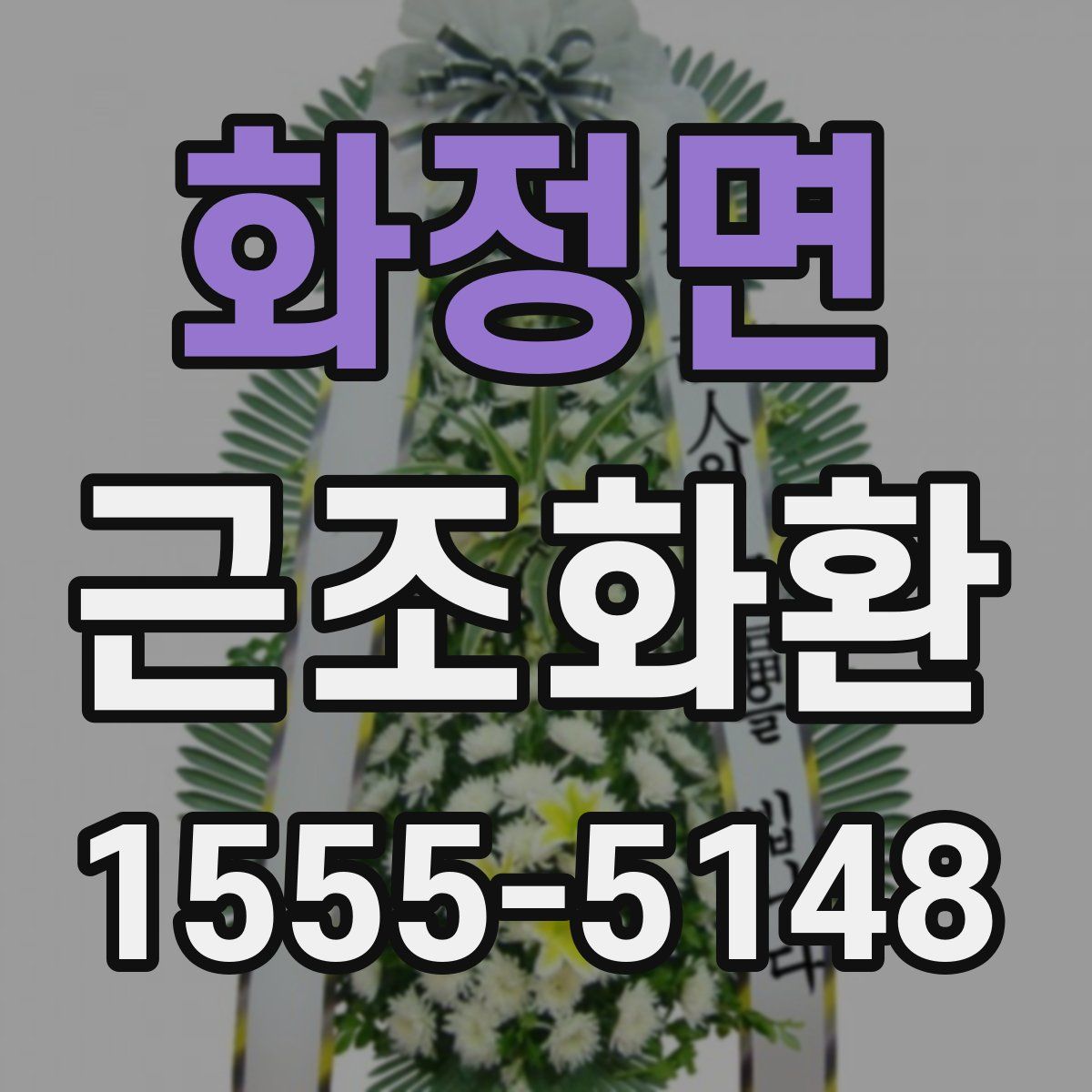 화정면 근조화환