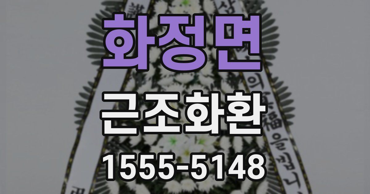 화정면 근조화환