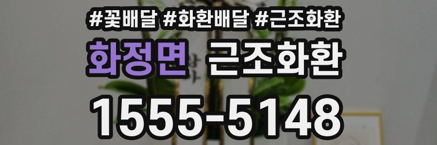 화정면 근조화환