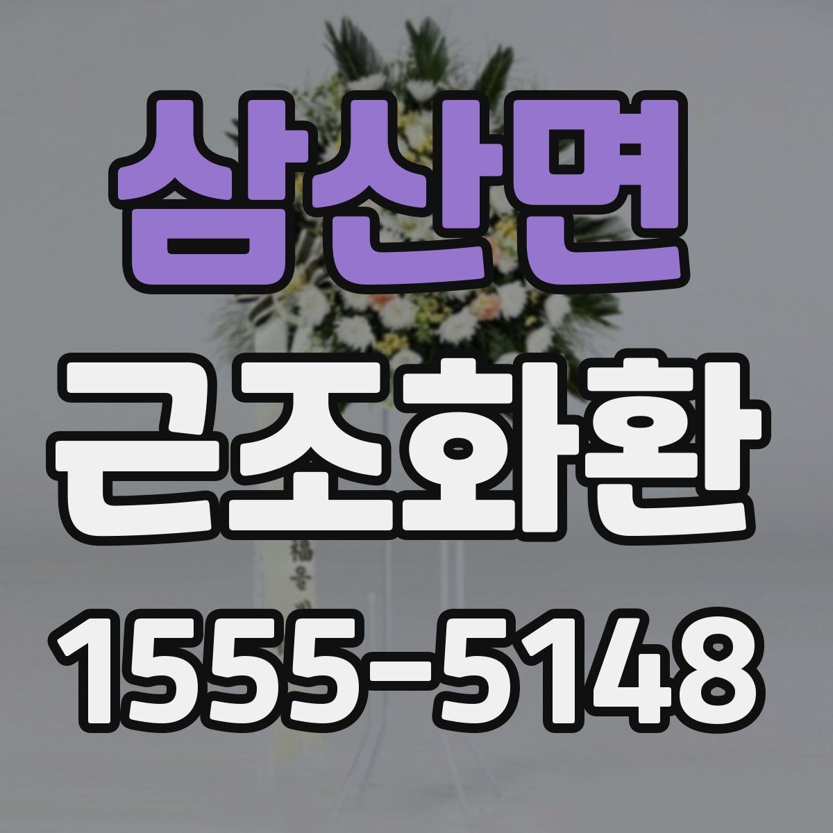 삼산면 근조화환 문구 예시를 고를 때 고려할 분위기
