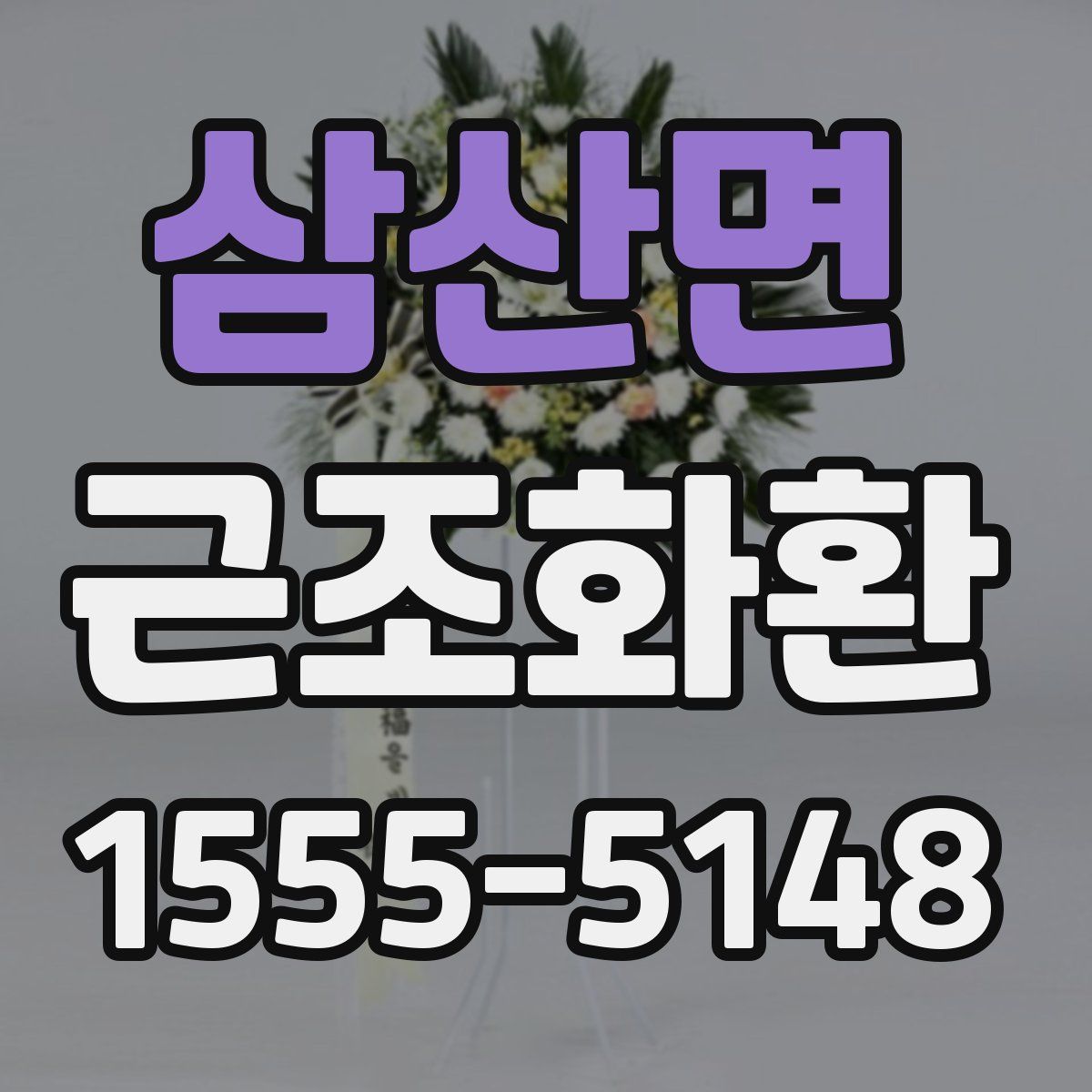 삼산면 근조화환