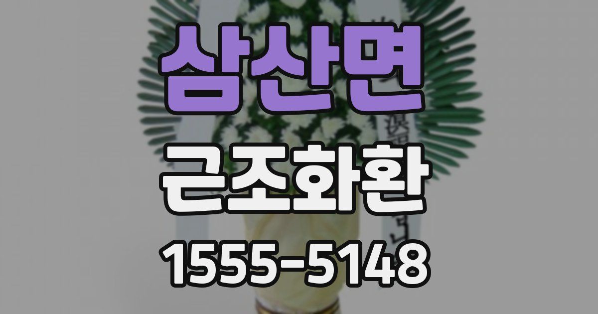 삼산면 근조화환