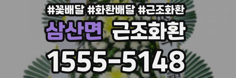 삼산면 근조화환