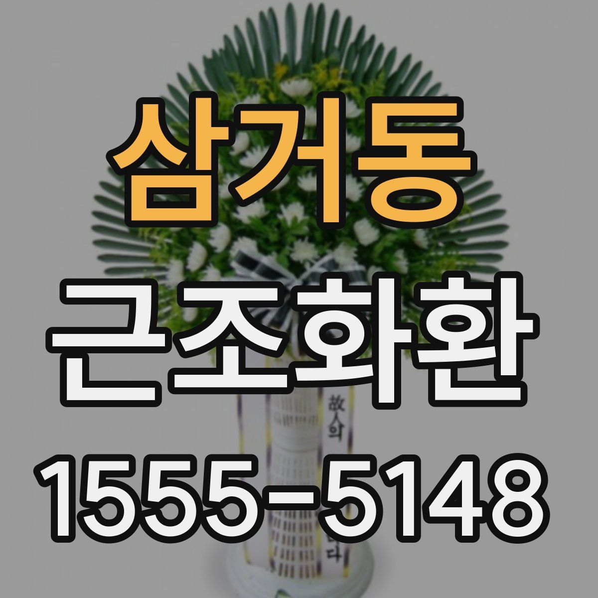 삼거동 근조화환