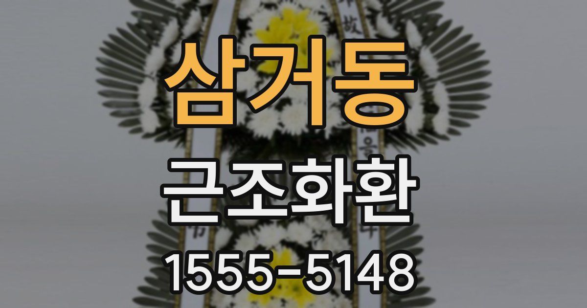 삼거동 근조화환